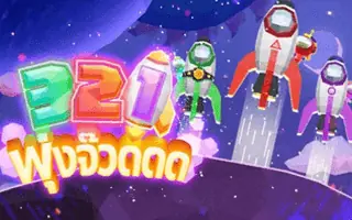 3 2 1 GO พุ่งจ๊วดดด