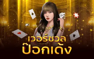 เวอร์ชวล ป๊อกเด้ง