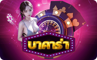 เกมบาคาร่า