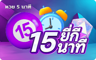 lotto หวย ยี่กี 15 นาที