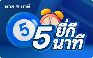 lotto หวย ยี่กี 5 นาที