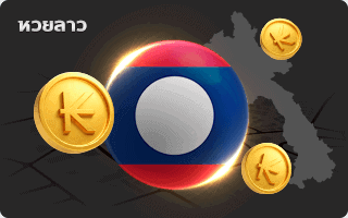 lotto หวย ลาว