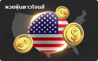 lotto หวย หุ้นดาวโจนส์