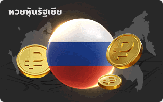 lotto หวย หุ้นรัสเซีย