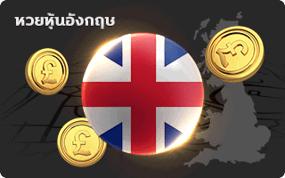 lotto หวย หุ้นอังกฤษ