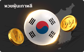 lotto หวย หุ้นเกาหลี