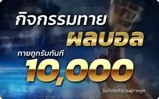 ทายผลบอล