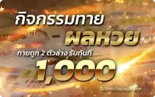 ทายผลหวย 2 ตัวล่าง