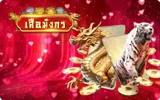 เกมไพ่ เสือ มังกร Tiger Dragon