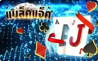 เกมไพ่ แบล็คแจ็ค Black Jack