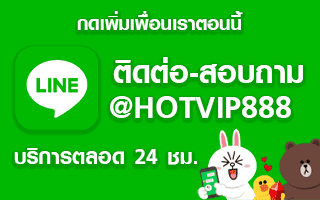 แอดไลน์ @HOTVIP888