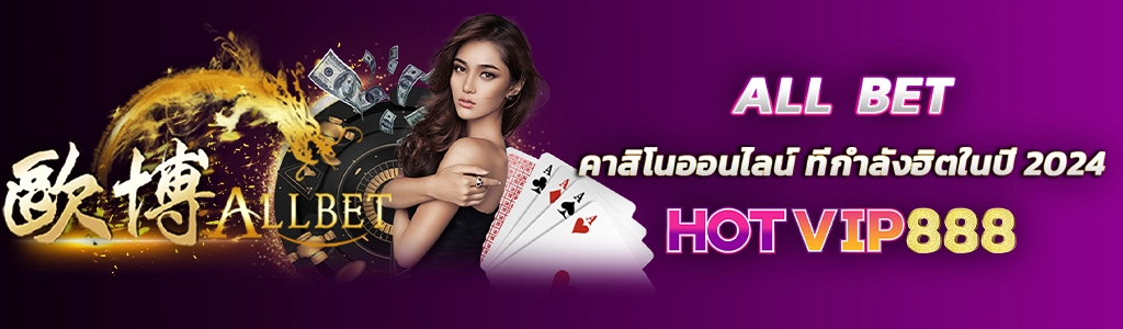 16/02/24 นางแบบ/ไพ่/เงิน ALL BET คาสิโนออนไลน์ ที่กำลังฮิตในปี 2024 บนเว็บ HOTVIP888