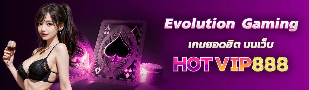 Evolution Gaming เกมยอดฮิต บนเว็บ HOTVIP888 ปก 13.02.67