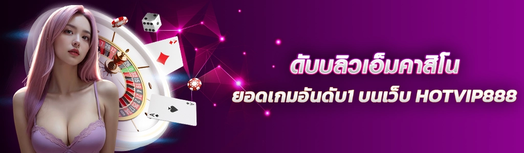 ดับบลิวเอ็มคาสิโน ยอดเกมอันดับ1 บนเว็บ HOTVIP888 ปก 19.02.67