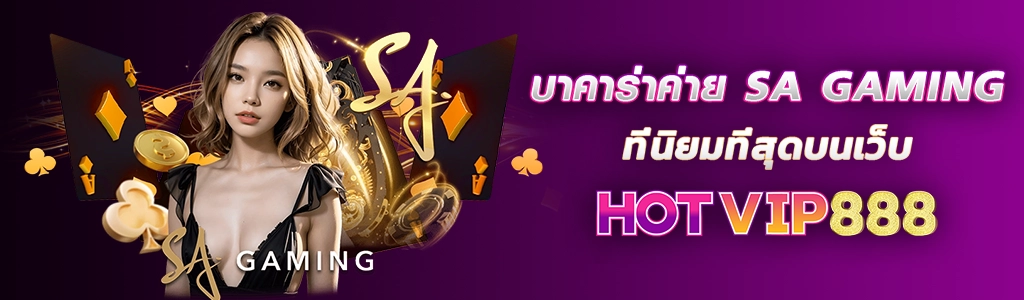14/02/24 นางแบบ/ไพ่ บาคาร่าค่าย SA GAMING ที่นิยมที่สุดบนเว็บ HOTVIP888