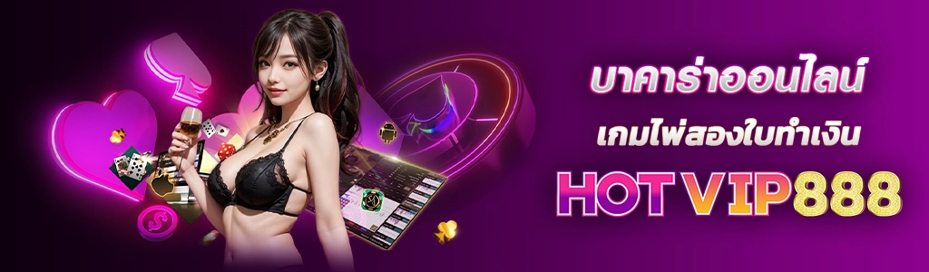 บาคาร่าออนไลน์ เกมไพ่สองใบทำเงิน HOTVIP888 ปก 12.02.67