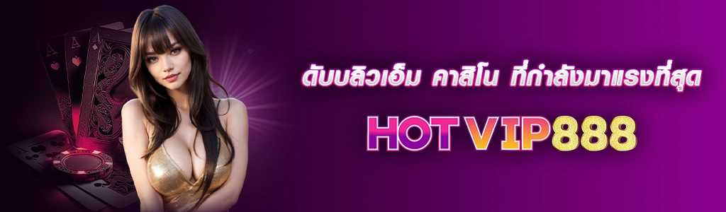 13/02/24 นางแบบ/ตัวหนังสือ/ไพ่ ดับบลิวเอ็ม คาสิโน ที่กำลังมาแรงที่สุด บนเว็บ HOTVIP888
