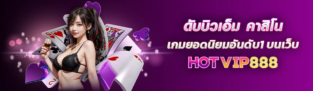 ดับบิวเอ็ม คาสิโน เกมยอดนิยมอันดับ1 บนเว็บ HOTVIP888 ปก 23.02.67