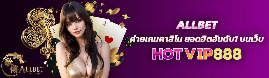 ALLBET ค่ายเกมคาสิโน ยอดฮิตอันดับ1 บนเว็บ HOTVIP888 ปก 16.02.67