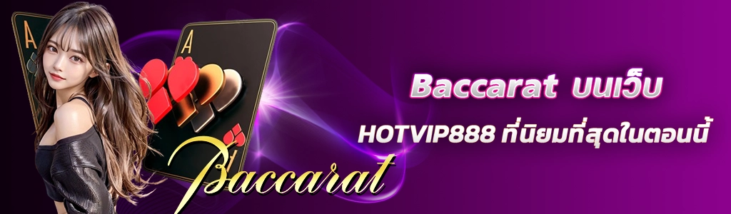 17/02/24 นางแบบ/ไพ่/ตัวหนังสือ Baccarat บนเว็บ HOTVIP888 ที่นิยมที่สุดในตอนี้
