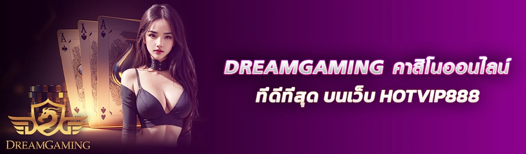 DREAMGAMING คาสิโนออนไลน์ที่ดีที่สุด บนเว็บ HOTVIP888 ปก 25.02.67