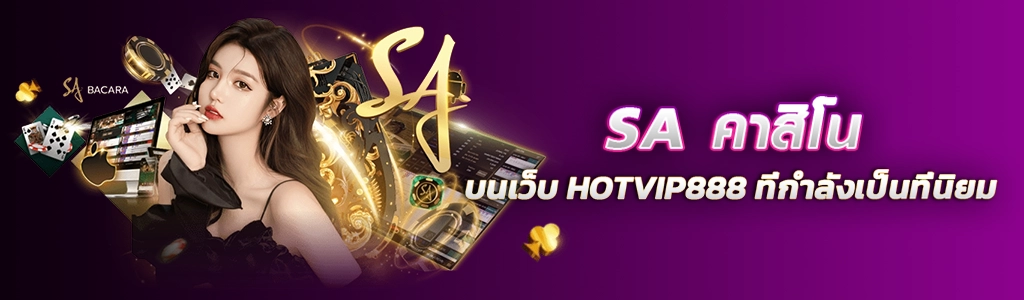 22/02/24 นางแบบ/ชิพ/ตัวหนังสือ SA คาสิโน บนเว็บ HOTVIP888 ที่กำลังเป็นที่นิยม