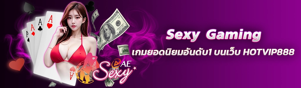 Sexy Gaming เกมยอดนิยมอันดับ1 บนเว็บ HOTVIP888 ปก 17.02.67