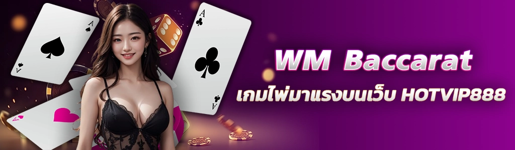 24/02/24 นางแบบ/ไพ่ WM Baccarat เกมไพ่มาแรงบนเว็บ HOTVIP888