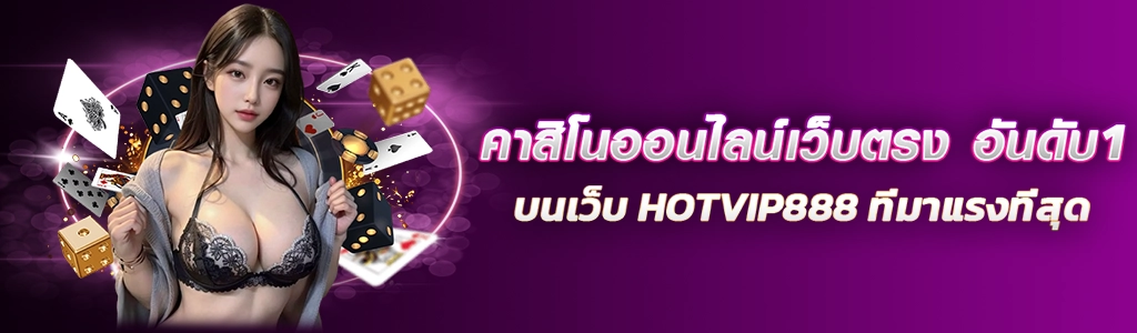 29/02/24 นางแบบ/ไพ่/ลูกเต๋า คาสิโนออนไลน์เว็บตรง อันดับ1บนเว็บ HOTVIP888 ที่มาแรงที่สุด