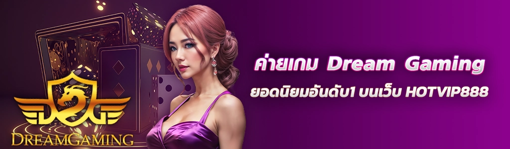 ค่ายเกม Dream Gaming ยอดนิยมอันดับ1 บนเว็บ HOTVIP888 ปก 18.02.67