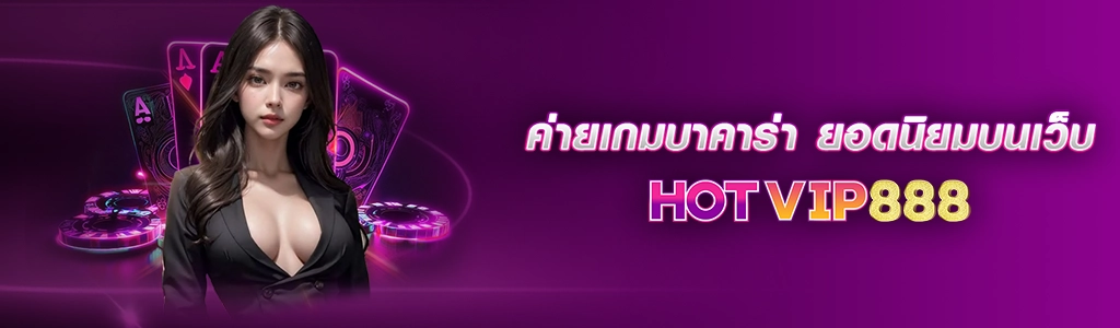 ค่ายเกมบาคาร่า 29.02.24 ปก SEO HOTVIP888