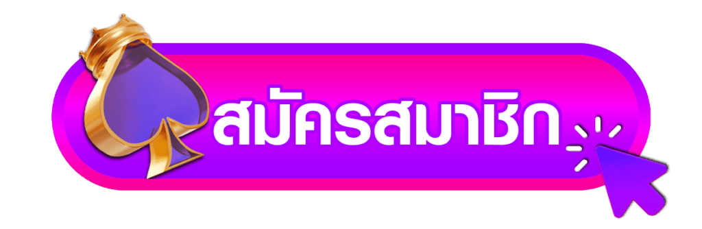 ปุ่มสมัคร