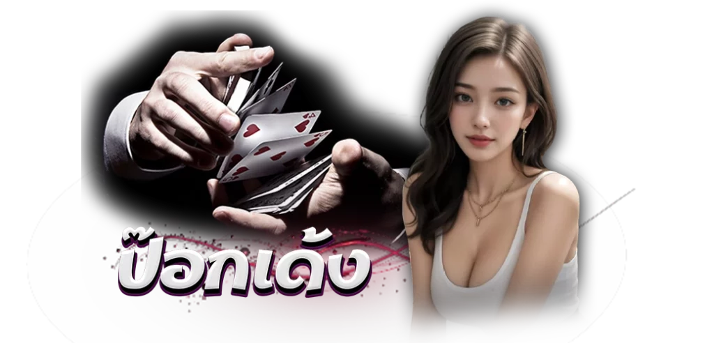 ป๊อกเด้งออนไลน์ 24.02.24  นางแบบ 1