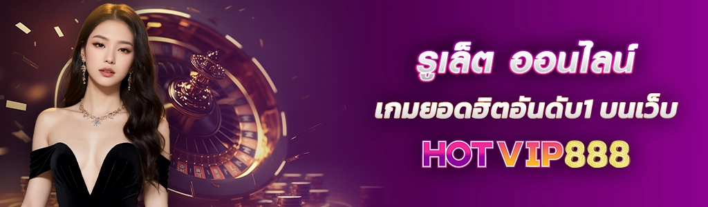รูเล็ต ออนไลน์ เกมยอดฮิตอันดับ1 บนเว็บ HOTVIP888 ปก 21.02.67