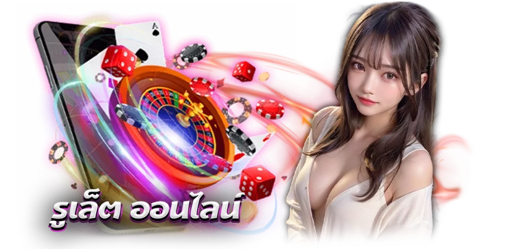 รูเล็ต ออนไลน์ เกมยอดฮิตอันดับ1 บนเว็บ HOTVIP888 นางแบบ 21.02.67