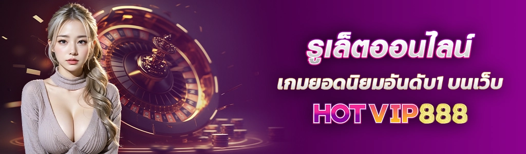 รูเล็ตออนไลน์ เกมยอดนิยมอันดับ1 บนเว็บ HOTVIP888 ปก 24.02.67