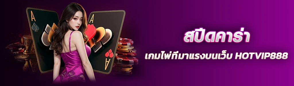 21/02/24 นางแบบ/ไพ่/ชิพ สปีดคาร่า เกมไพ่ที่มาแรงบนเว็บ HOTVIP888