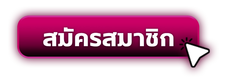 ปุ่มสมัคร BKPLUS