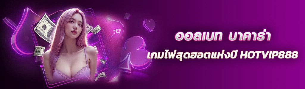 23/02/24 นางแบบ/ไพ่ ออลเบท บาคาร่า เกมไพ่สุดฮอตแห่งปี