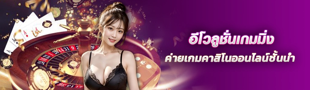 อีโวลูชั่นเกมมิ่ง 18.02.24 ปก SEO