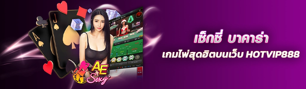 18/02/24 นางแบบ/ไพ่/ชิพ เซ็กซี่ บาคาร่า เกมไพ่สุดฮิตบนเว็บ HOTVIP888