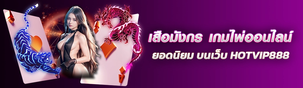 เสือมังกร 22.02.24 ปกSEO