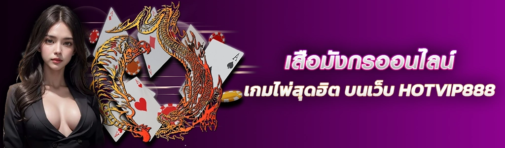 เสือมังกรออนไลน์ 23.02.24 ปก SEO