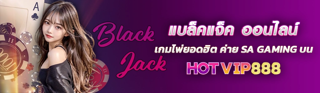 แบล็คแจ็ค ออนไลน์ 21.02.24 ปกSEO