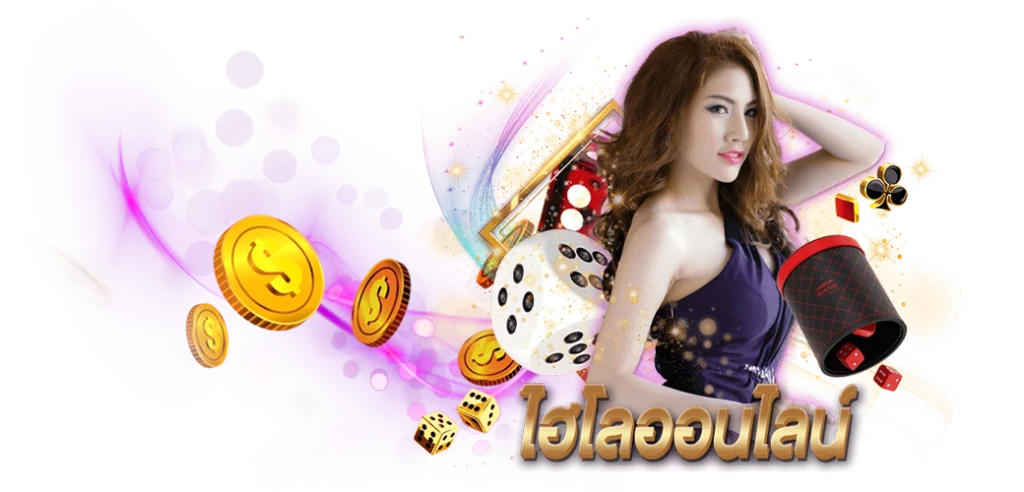 ไฮโล ออนไลน์ ยอดเกมอันดับ1 บนเว็บ HOTVIP888 20.02.67