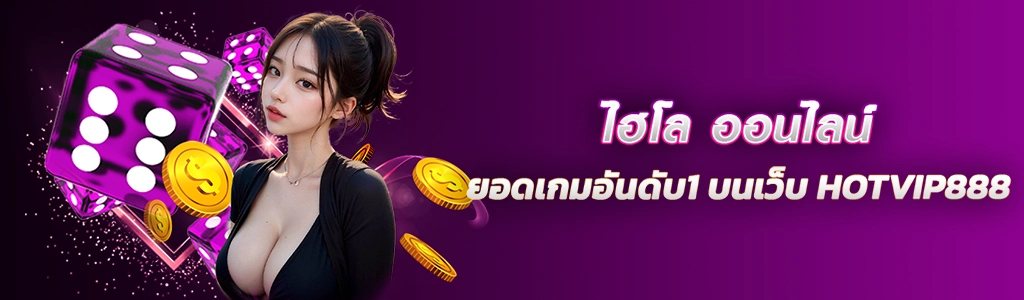 ไฮโล ออนไลน์ ยอดเกมอันดับ1 บนเว็บ HOTVIP888 ปก 20.02.67