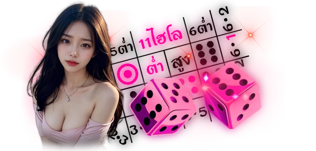 ไฮโลออนไลน์ เกมพื้นบ้านยอดนิยมอันดับ1 บนเว็บ HOTVIP888 25.02.67