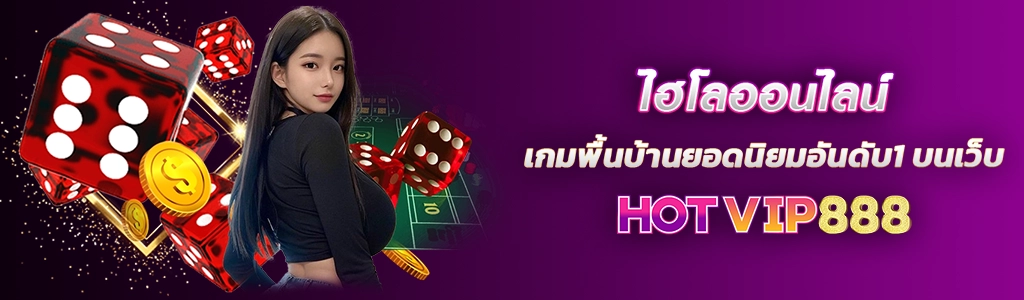 ไฮโลออนไลน์ เกมพื้นบ้านยอดนิยมอันดับ1 บนเว็บ HOTVIP888 ปก 25.02.67