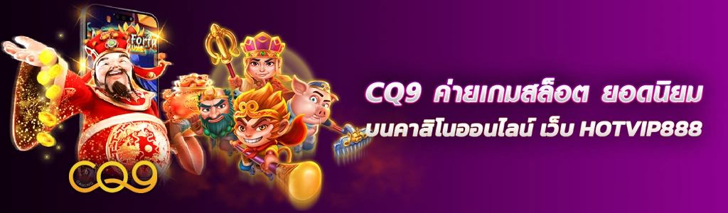 CQ9 ค่ายเกมสล็อต/24.03.24/ปกSEO/HOTVIP888