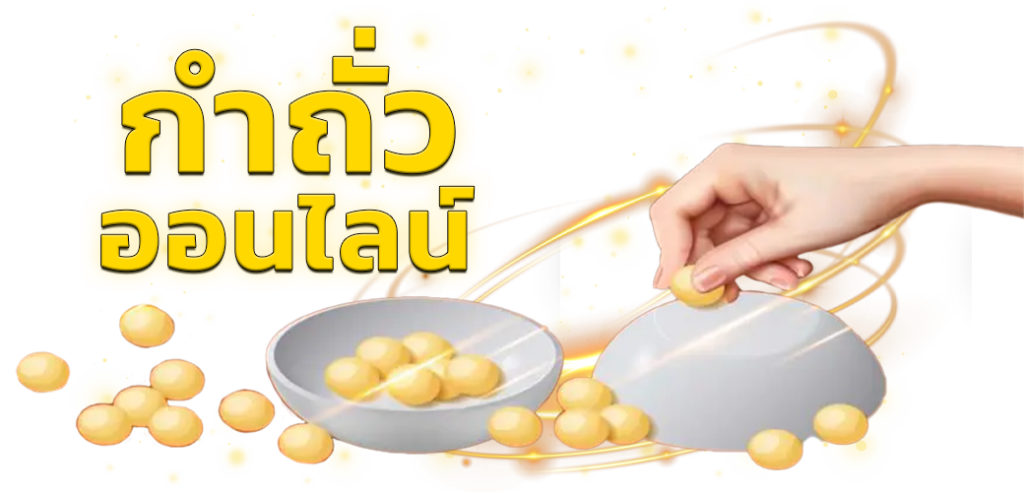 กำถั่วออนไลน์ เกมยอดนิยมอันดับ1 บนเว็บ HOTVIP888 02.03.67